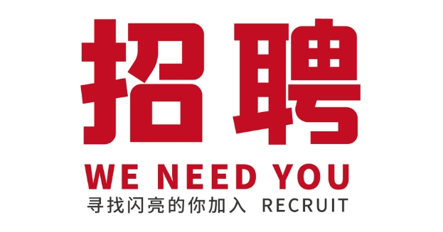 招聘弱電工程師 （10名）